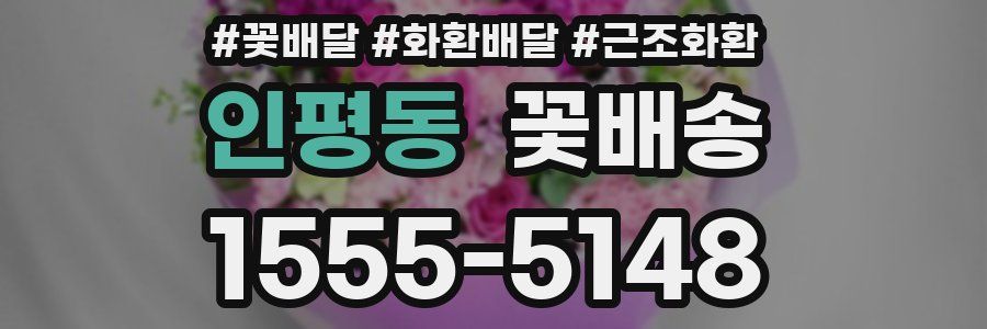 인평동 꽃배송