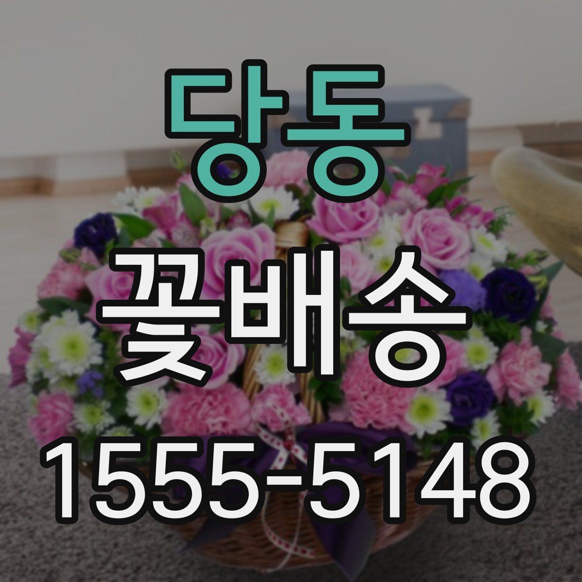당동 꽃배송