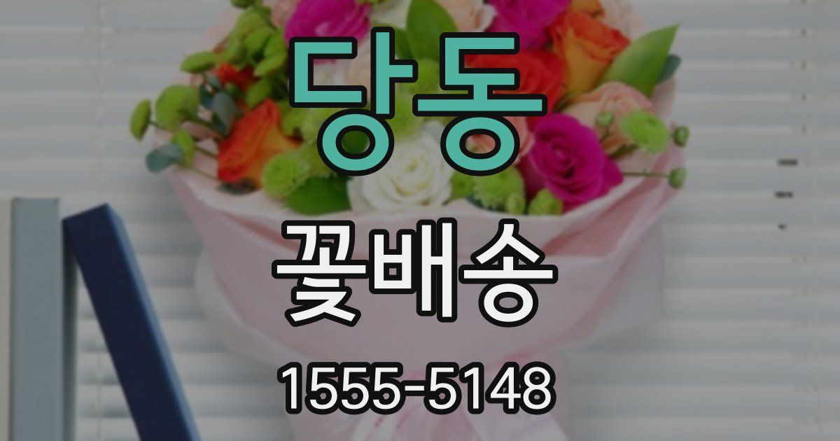 당동 꽃배송
