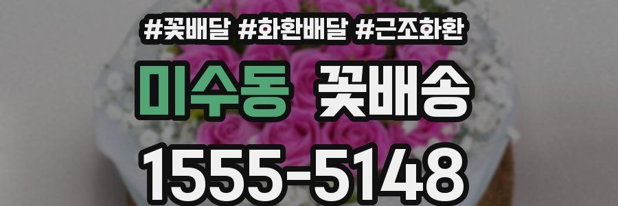미수동 꽃배송
