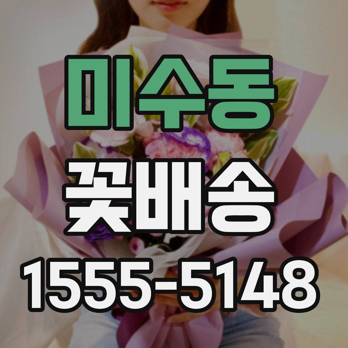 미수동 꽃배송