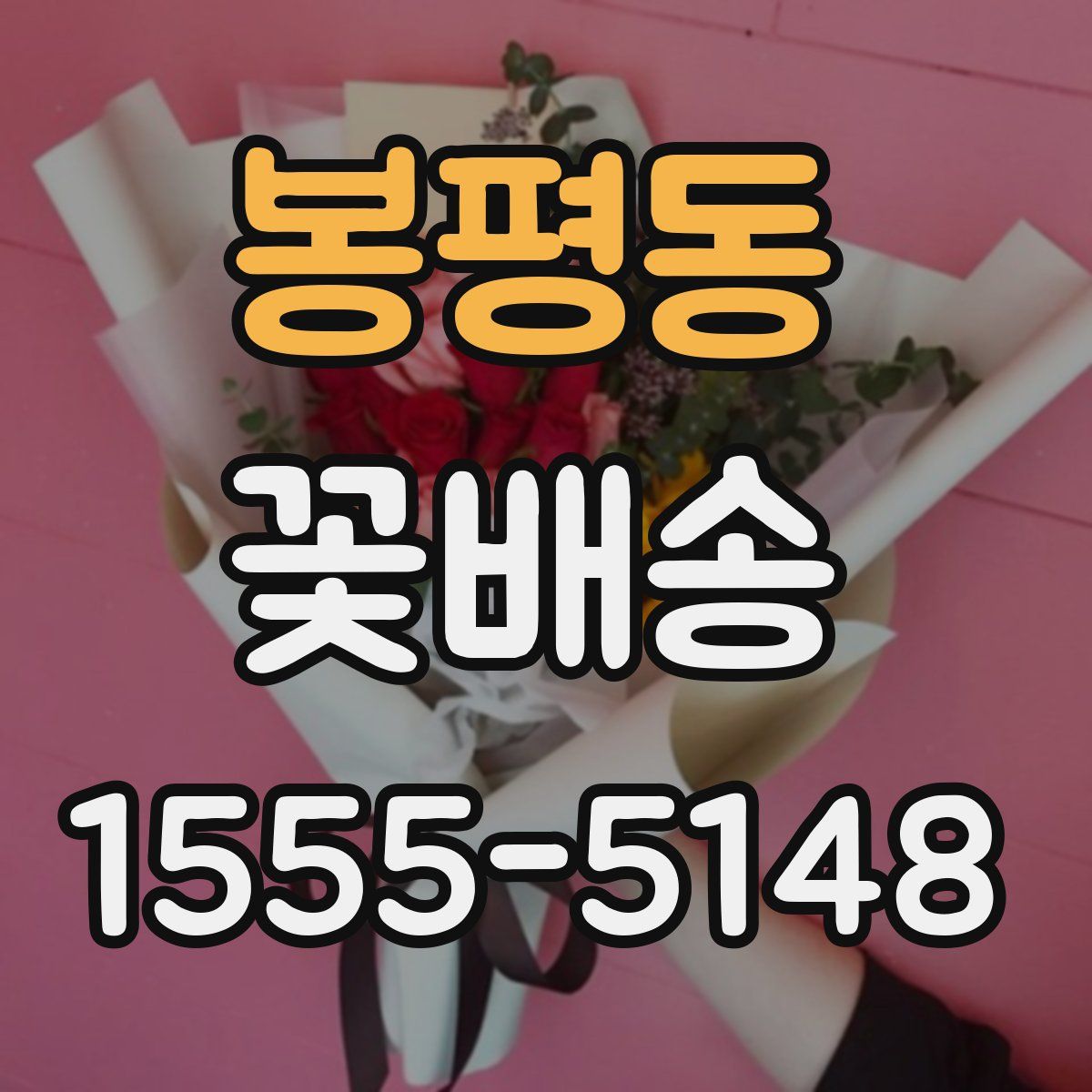 봉평동 꽃배송