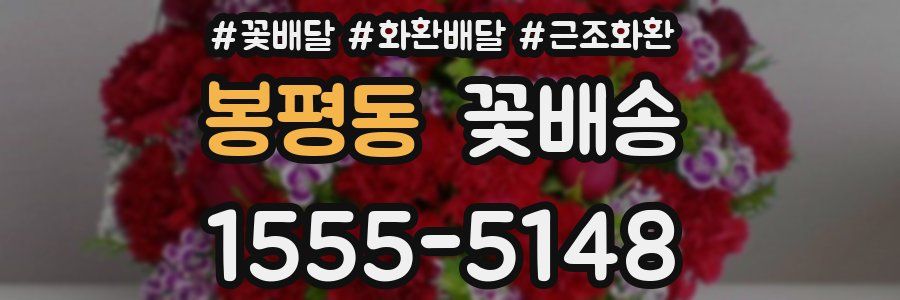 봉평동 꽃배송