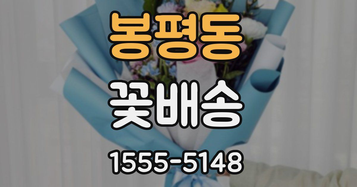 봉평동 꽃배송