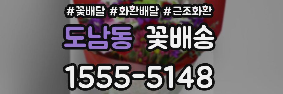 도남동 꽃배송
