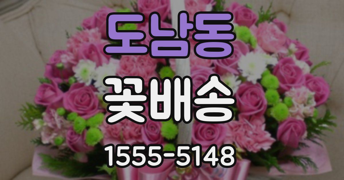 도남동 꽃배송