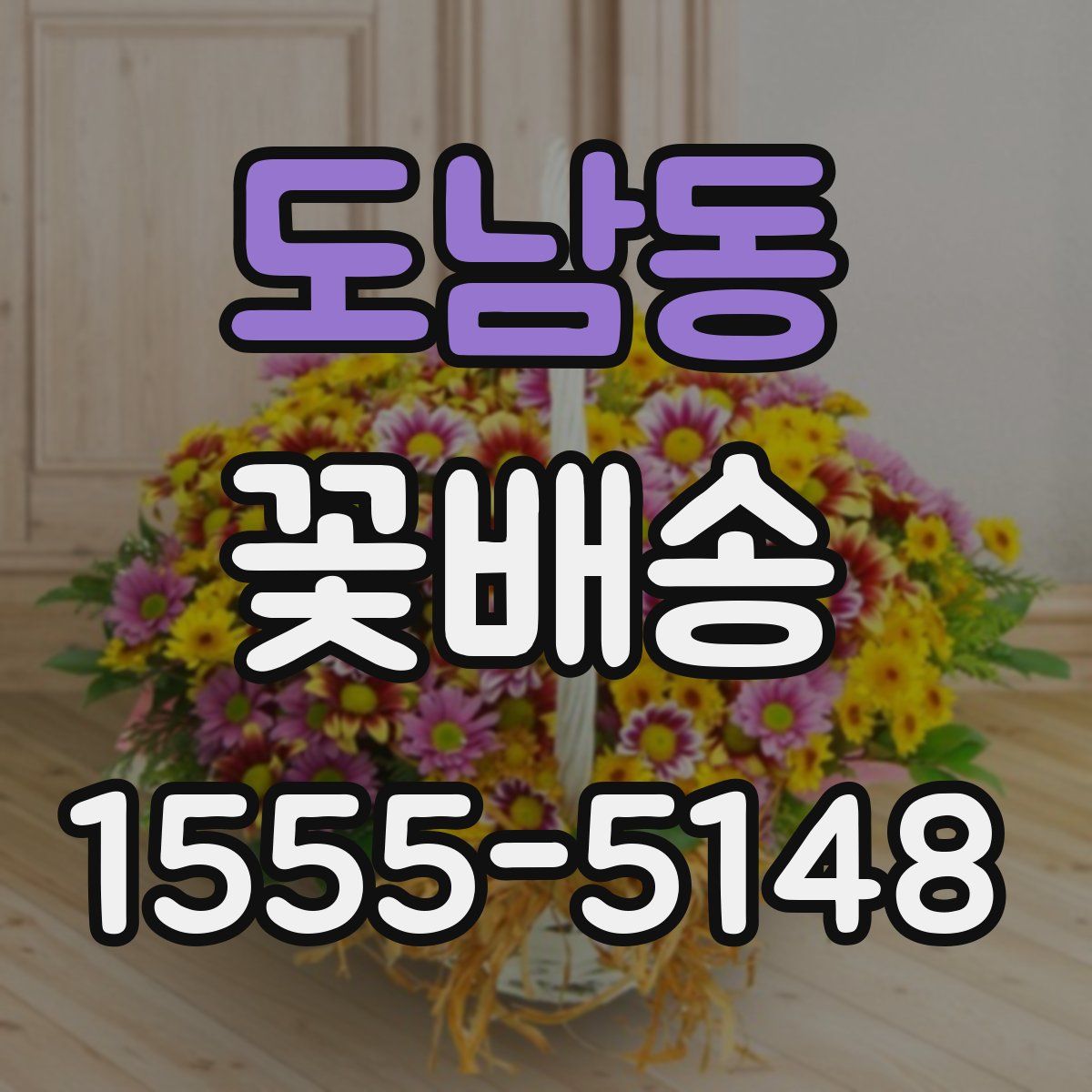 도남동 꽃배송
