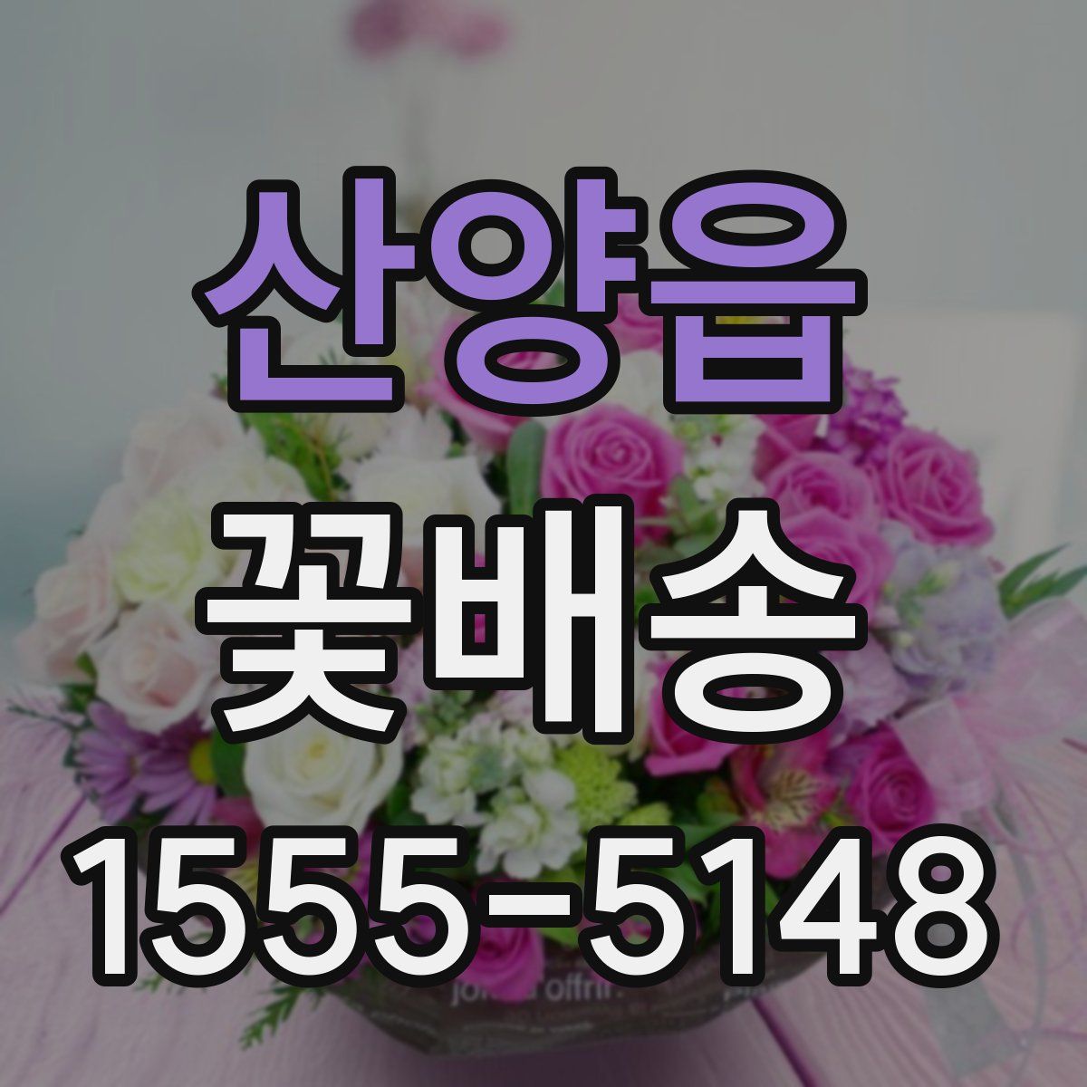 산양읍 꽃배송