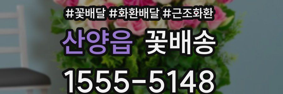 산양읍 꽃배송