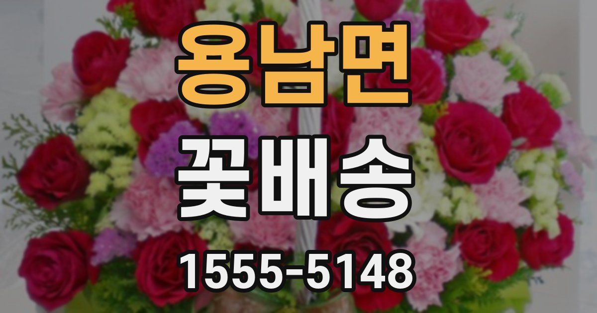 용남면 꽃배송