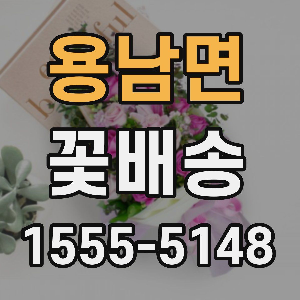 용남면 꽃배송