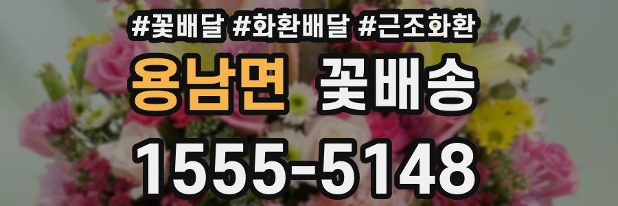 용남면 꽃배송