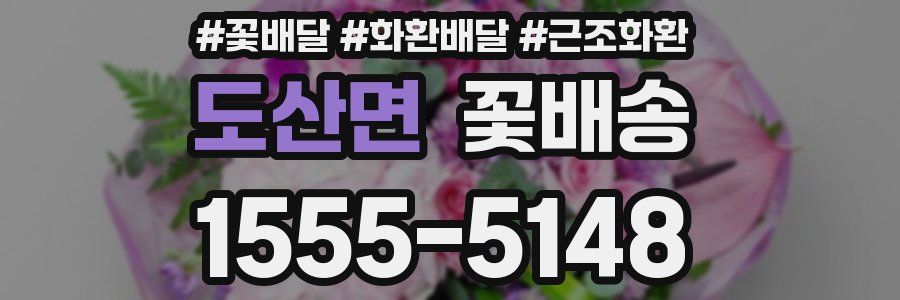 도산면 꽃배송