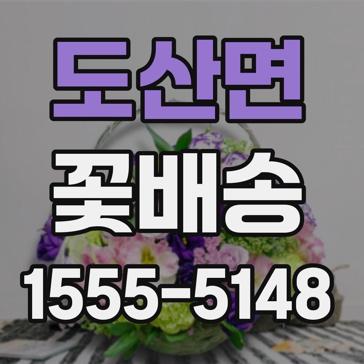 도산면 꽃배송