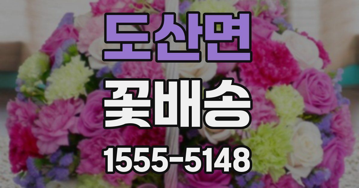 도산면 꽃배송