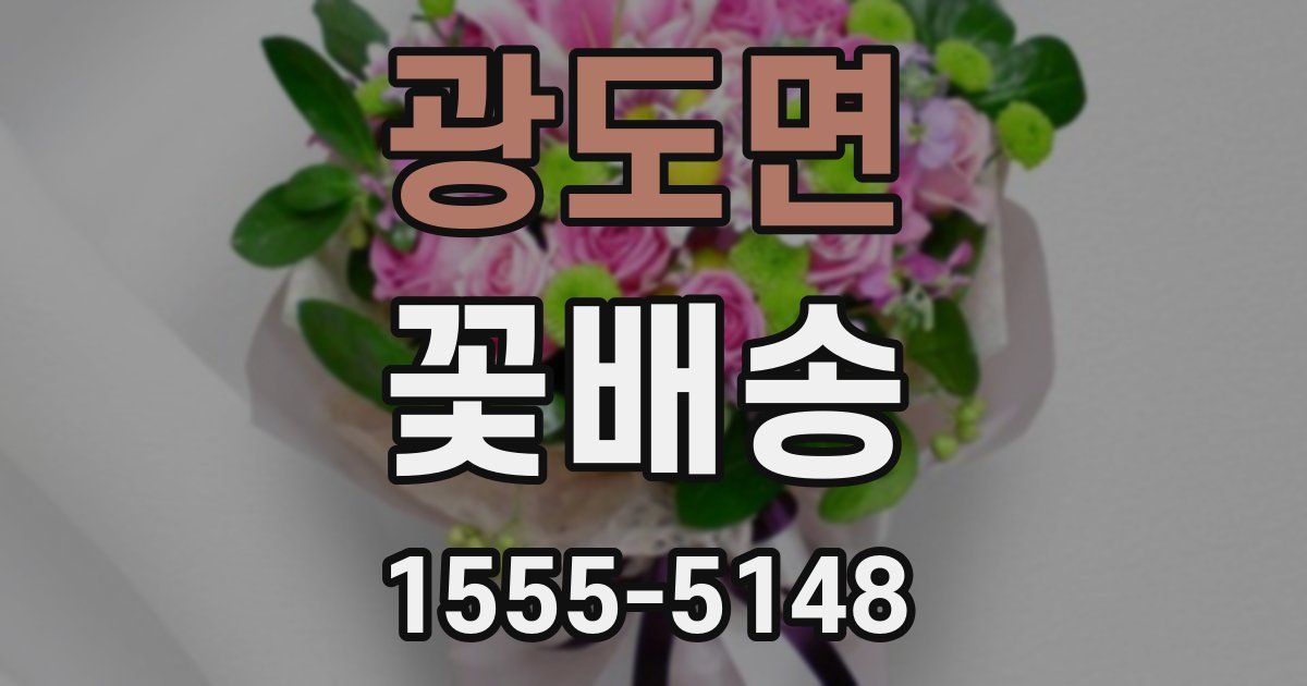 광도면 꽃배송