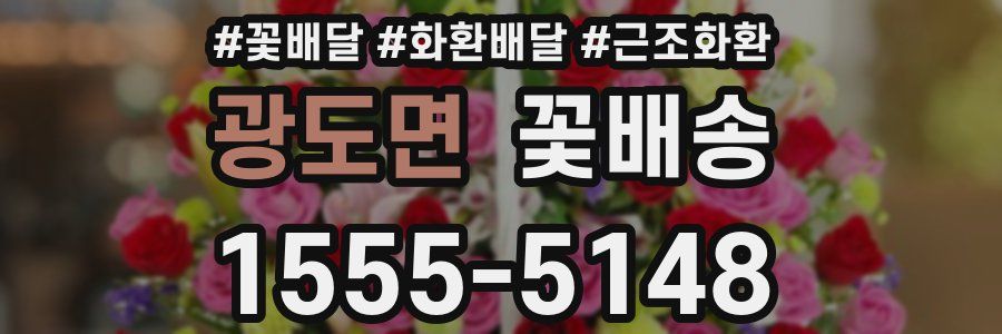 광도면 꽃배송