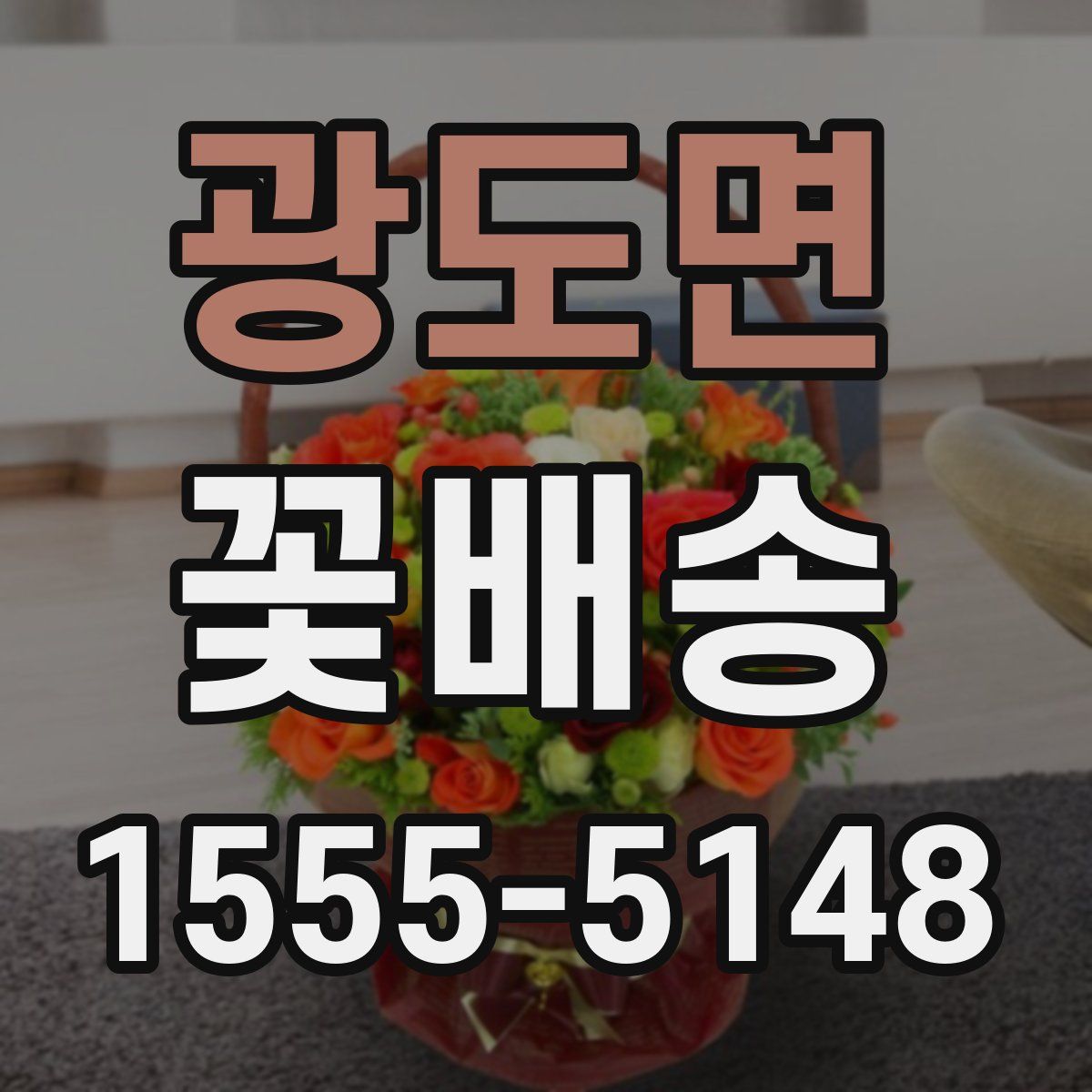 광도면 꽃배송