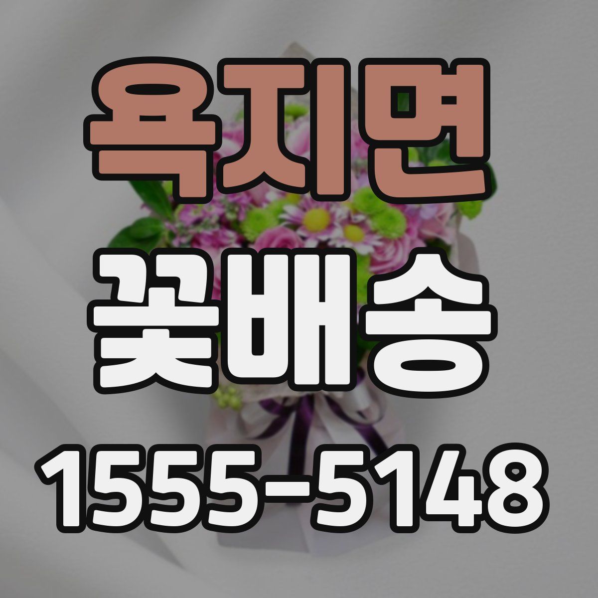 욕지면 꽃배송