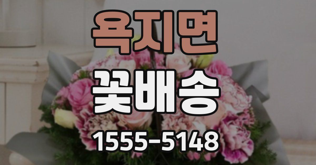 욕지면 꽃배송