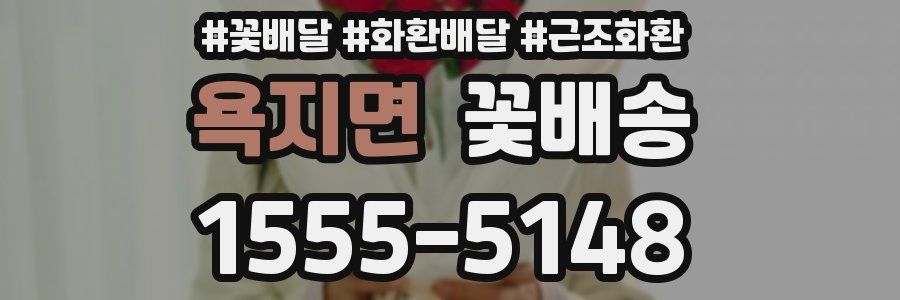욕지면 꽃배송