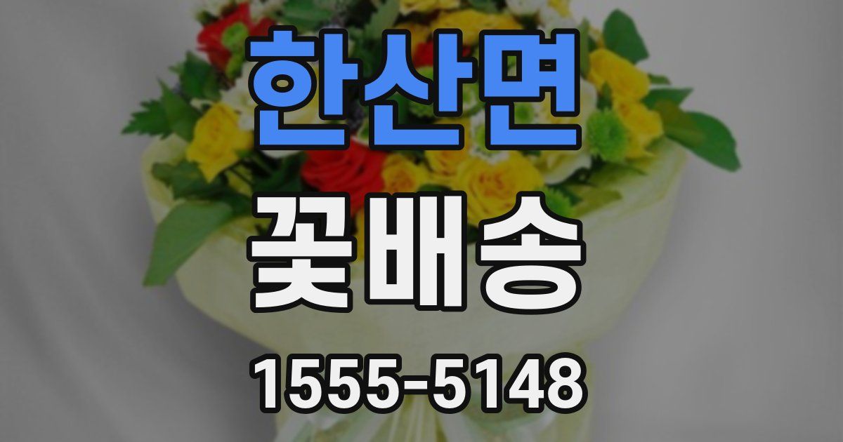 한산면 꽃배송