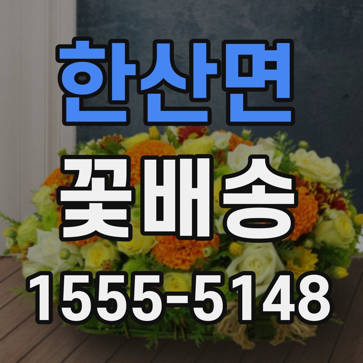 한산면 꽃배송