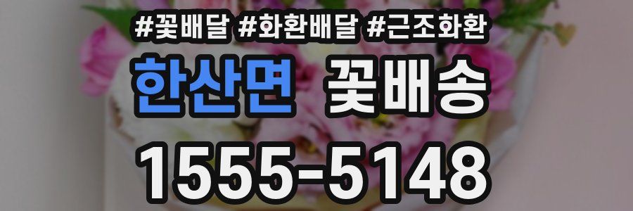 한산면 꽃배송