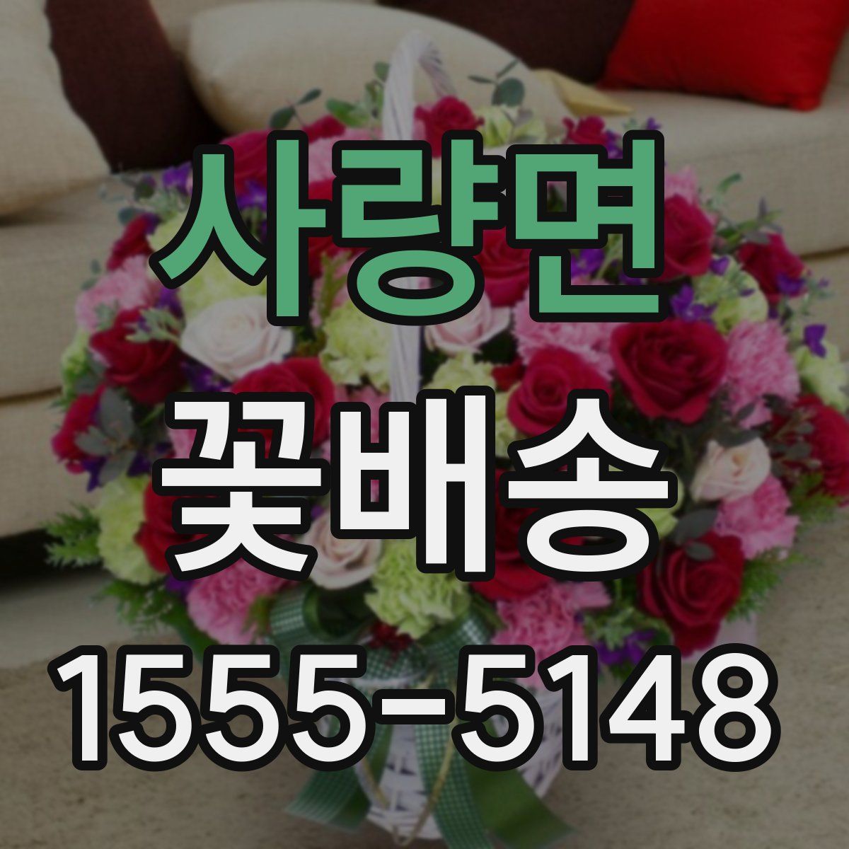사량면 꽃배송