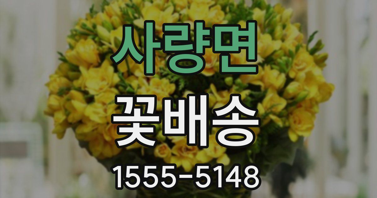 사량면 꽃배송