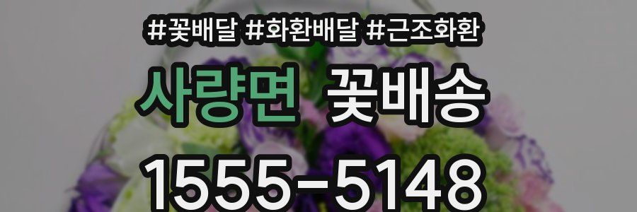 사량면 꽃배송