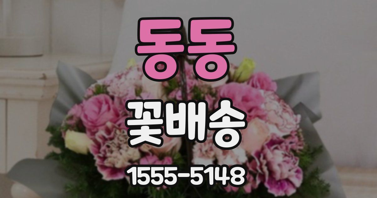 동동 꽃배송