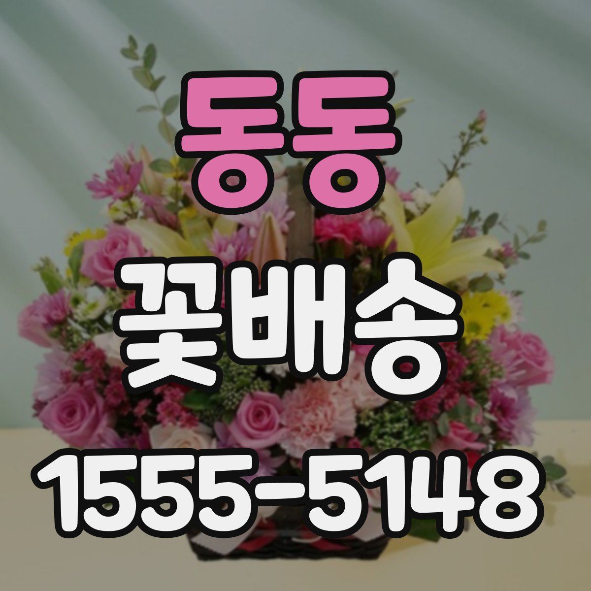 동동 꽃배송