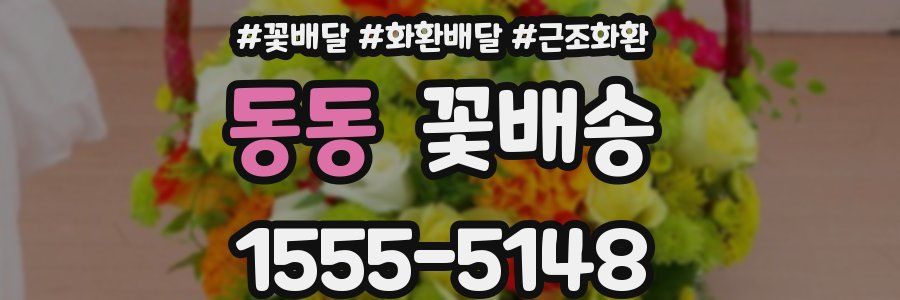 동동 꽃배송