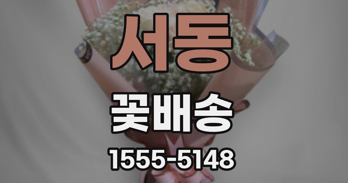 서동 꽃배송