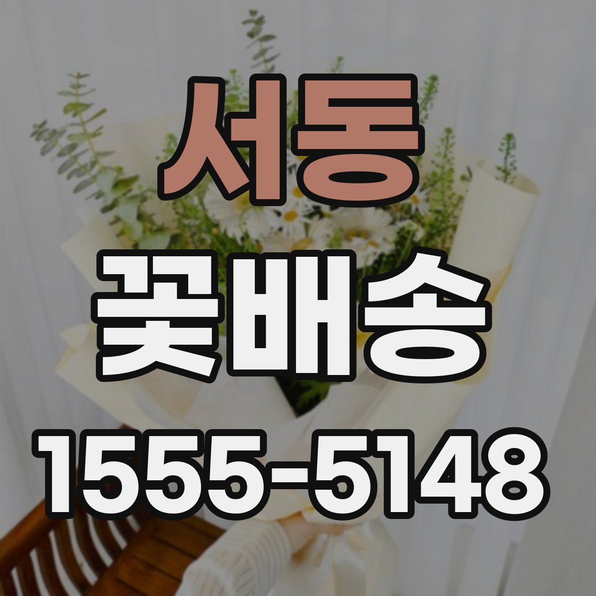 서동 꽃배송