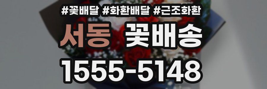 서동 꽃배송