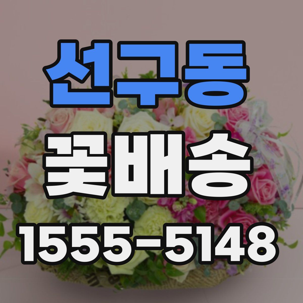 선구동 꽃배송
