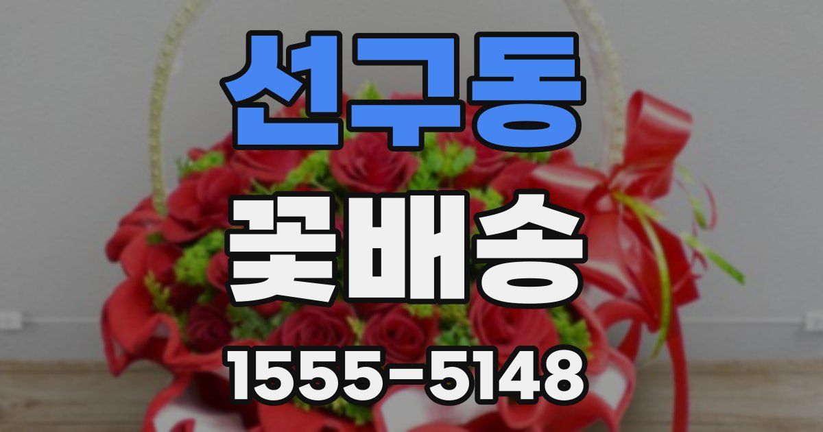 선구동 꽃배송