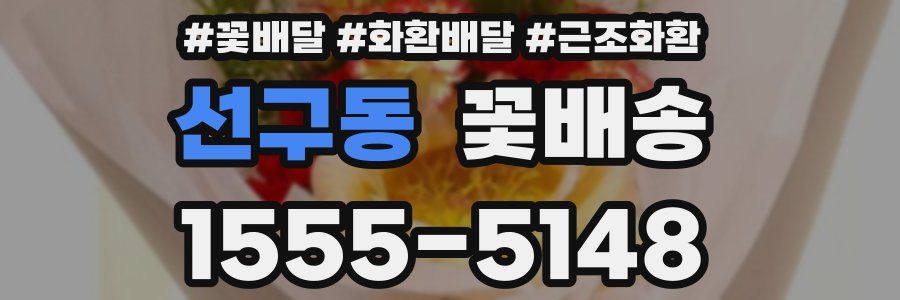 선구동 꽃배송