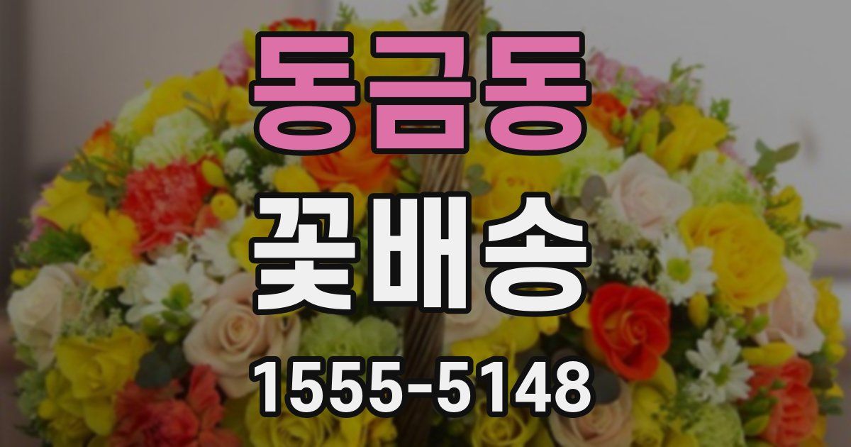 동금동 꽃배송