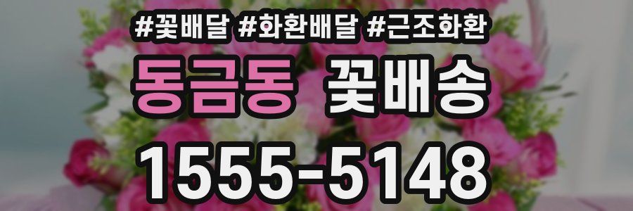 동금동 꽃배송
