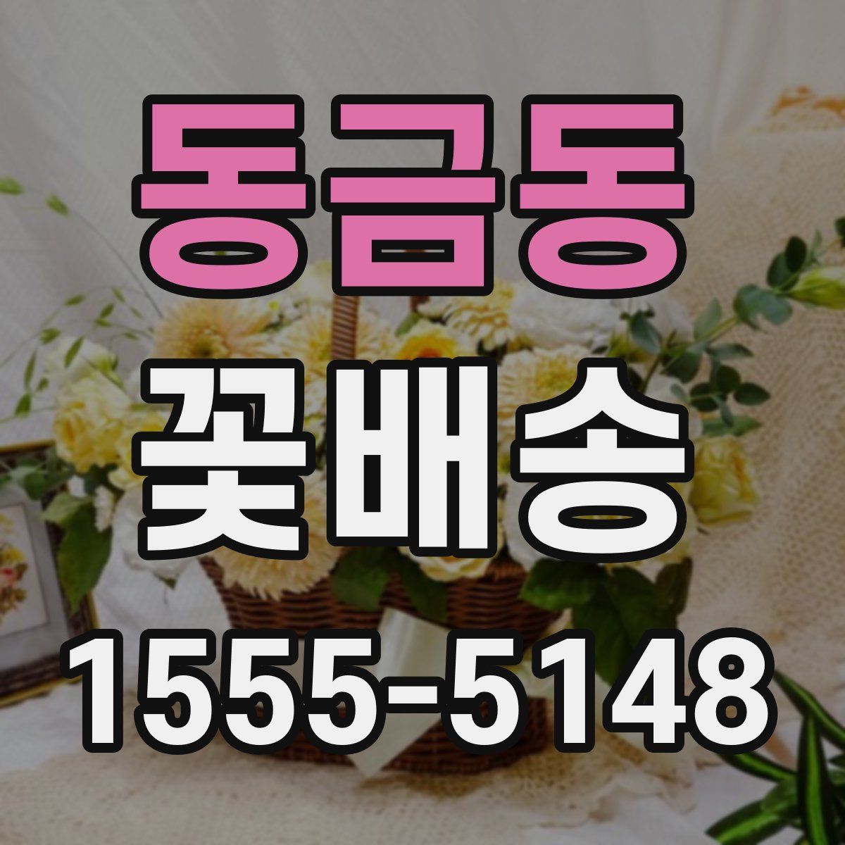 동금동 꽃배송
