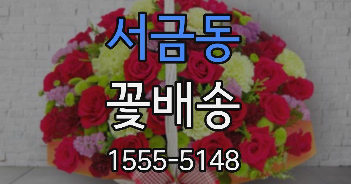 서금동 꽃배송