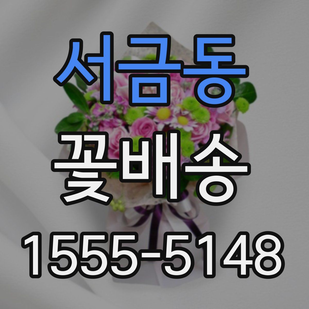 서금동 꽃배송
