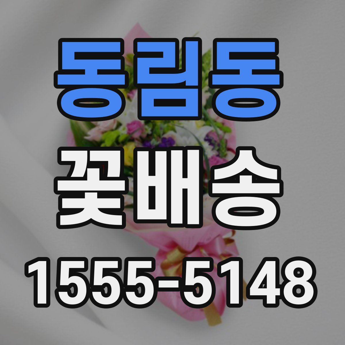 동림동 꽃배송