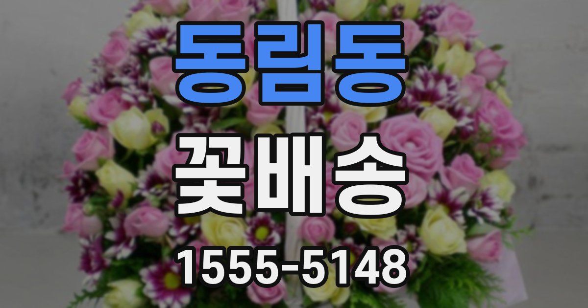 동림동 꽃배송