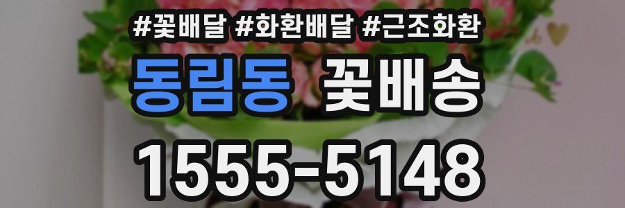 동림동 꽃배송