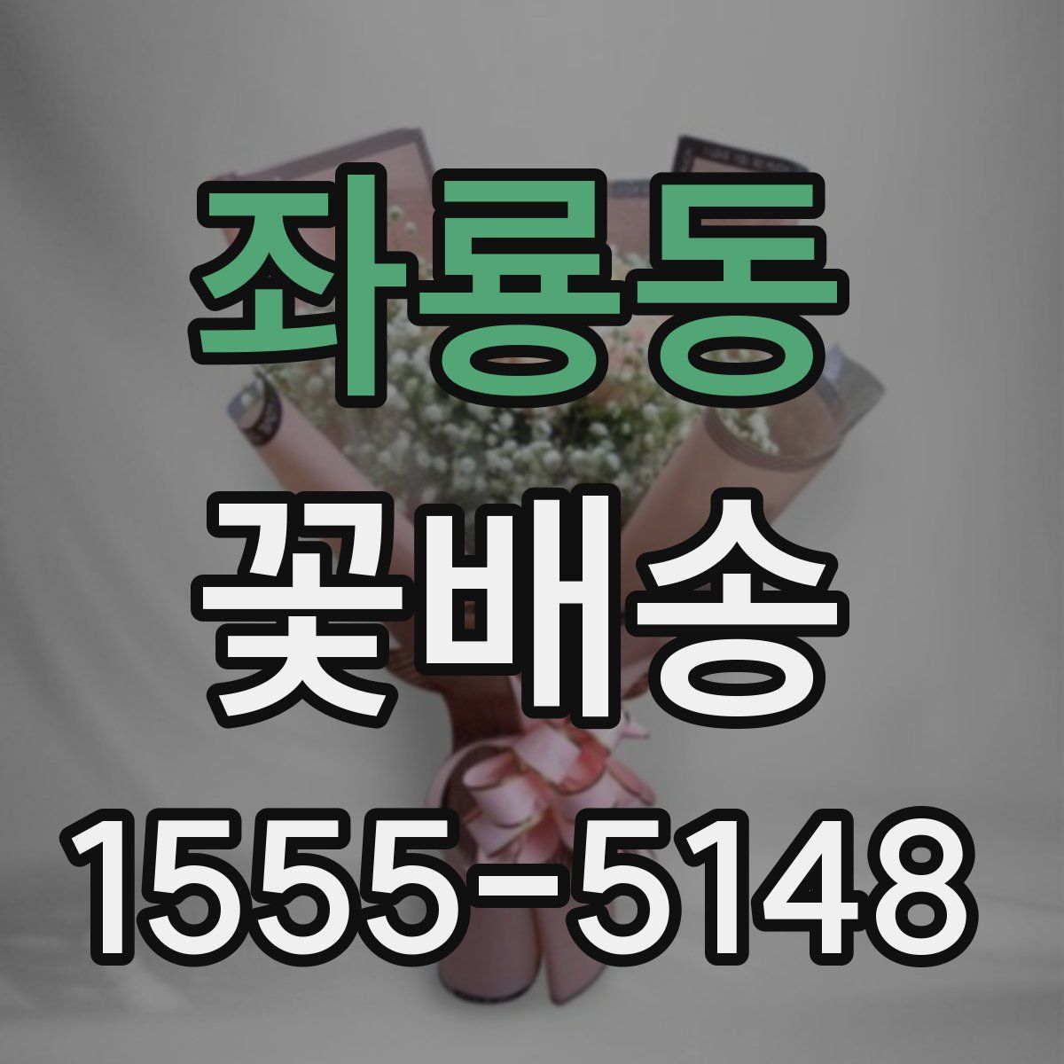좌룡동 꽃배송