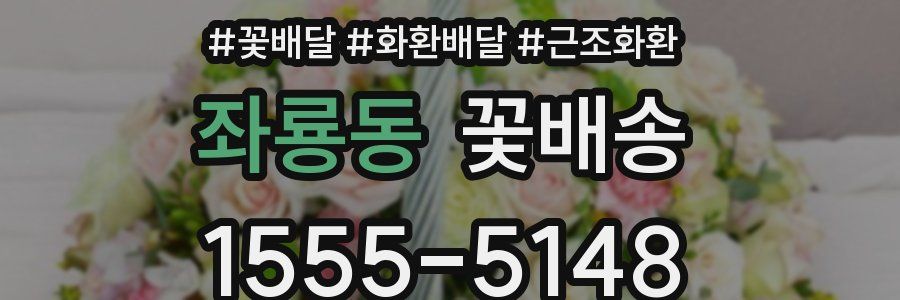 좌룡동 꽃배송